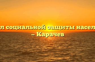 Отдел социальной защиты населения — Карачев
