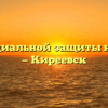 Отдел социальной защиты населения — Киреевск