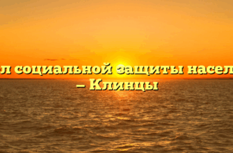 Отдел социальной защиты населения — Клинцы