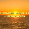 Отдел социальной защиты населения — Новозыбков