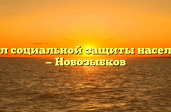 Отдел социальной защиты населения — Новозыбков