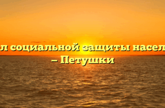 Отдел социальной защиты населения — Петушки