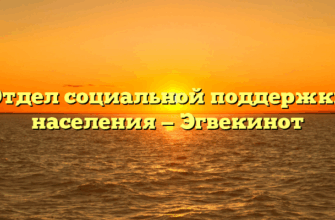 Отдел социальной поддержки населения — Эгвекинот