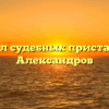 Отдел судебных приставов — Александров