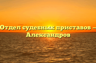 Отдел судебных приставов — Александров