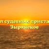 Отдел судебных приставов — Зырянское