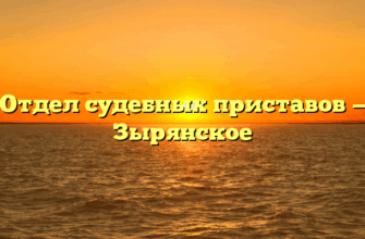 Отдел судебных приставов — Зырянское