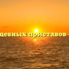 Отдел судебных приставов — Кинель