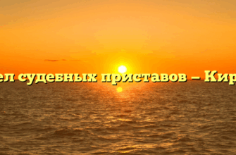 Отдел судебных приставов — Киржач