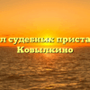 Отдел судебных приставов — Ковылкино