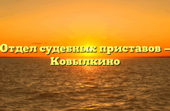 Отдел судебных приставов — Ковылкино