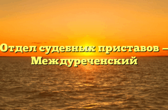 Отдел судебных приставов — Междуреченский