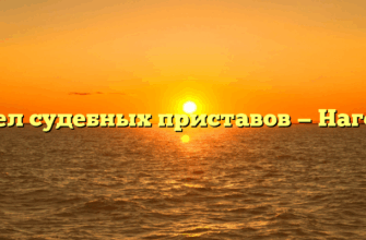 Отдел судебных приставов — Нагорск