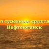Отдел судебных приставов — Нефтеюганск
