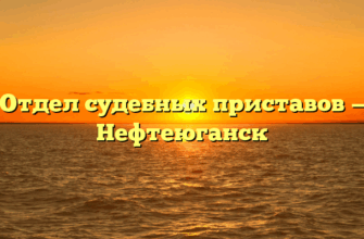 Отдел судебных приставов — Нефтеюганск
