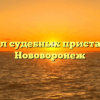 Отдел судебных приставов — Нововоронеж