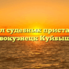 Отдел судебных приставов — Новокузнецк Куйбышев
