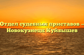 Отдел судебных приставов — Новокузнецк Куйбышев