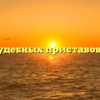 Отдел судебных приставов — Ольга
