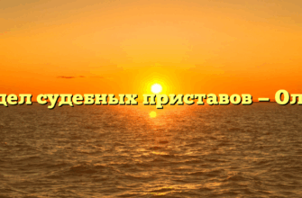Отдел судебных приставов — Ольга
