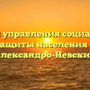 Отдел управления социальной защиты населения — Александро-Невский