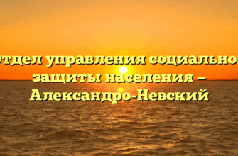 Отдел управления социальной защиты населения — Александро-Невский