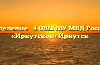 Отделение № 4 ОВМ МУ МВД России «Иркутское» Иркутск