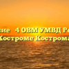 Отделение № 4 ОВМ УМВД России по Костроме Кострома