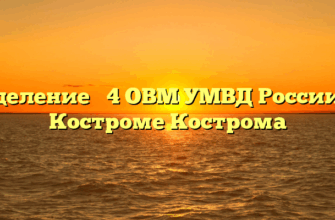 Отделение № 4 ОВМ УМВД России по Костроме Кострома