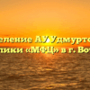 Отделение АУ Удмуртской Республики «МФЦ» в г. Воткинск