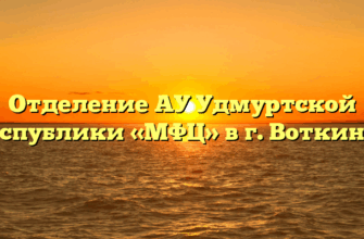 Отделение АУ Удмуртской Республики «МФЦ» в г. Воткинск