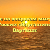 Отделение по вопросам миграции МО МВД России «Варгашинский» Варгаши