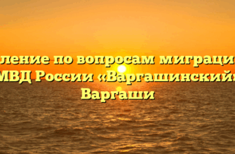 Отделение по вопросам миграции МО МВД России «Варгашинский» Варгаши