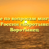 Отделение по вопросам миграции МО МВД России «Воротынский» Воротынец