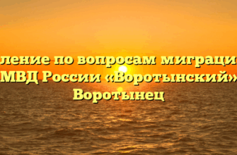 Отделение по вопросам миграции МО МВД России «Воротынский» Воротынец