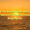 Отделение по вопросам миграции МО МВД России «Карталинский» Карталы
