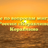 Отделение по вопросам миграции МО МВД России «Кораблинский» Кораблино