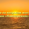 Отделение по вопросам миграции МО МВД России «Лямбирский» Лямбирь