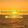 Отделение по вопросам миграции МО МВД России «Мичуринский» Мичуринск