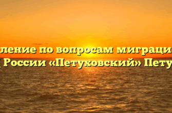 Отделение по вопросам миграции МО МВД России «Петуховский» Петухово