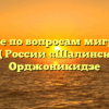 Отделение по вопросам миграции МО МВД России «Шалинский» Орджоникидзе