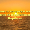 Отделение по вопросам миграции ОМВД России по Коркинскому району Коркино