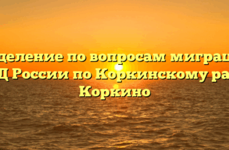 Отделение по вопросам миграции ОМВД России по Коркинскому району Коркино