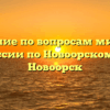 Отделение по вопросам миграции ОМВД России по Новоорскому району Новоорск