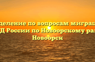 Отделение по вопросам миграции ОМВД России по Новоорскому району Новоорск