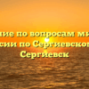 Отделение по вопросам миграции ОМВД России по Сергиевскому району Сергиевск