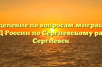 Отделение по вопросам миграции ОМВД России по Сергиевскому району Сергиевск