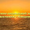 Отделение социальной защиты населения — Няндома