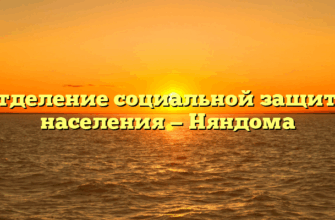 Отделение социальной защиты населения — Няндома