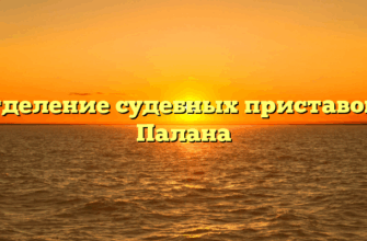 Отделение судебных приставов — Палана